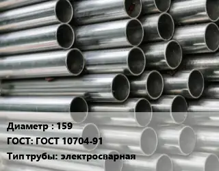 Труба оцинкованная 159 ГОСТ: ГОСТ 10704-91 электросварная